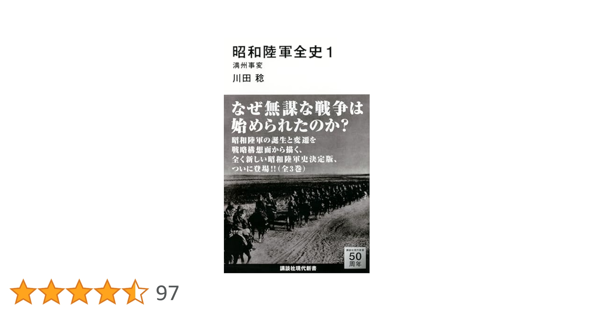 昭和陸軍全史 1 満州事変 (講談社現代新書 2272) | 川田 稔 |本