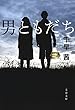 セール中のKindle本28：男ともだち 