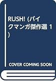 RUSH! バイクマンガ傑作選 1