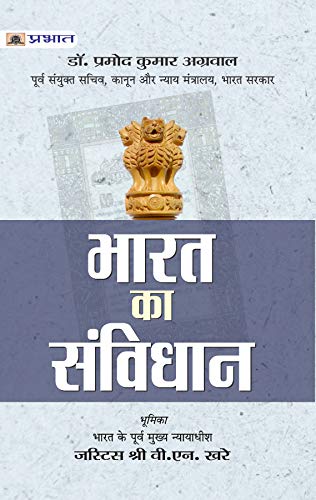 BHARAT KA SAMVIDHAN (Hindi Edition) - AGRAWAL, DR. PRAMOD KUMAR