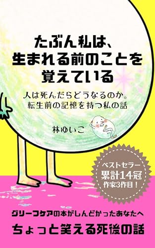 たぶん私は、生まれる前のことを覚えている: 人は死んだらどうなるのか。転生前の記憶を持つ私の話