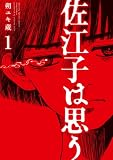 佐江子は思う