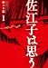 佐江子は思う