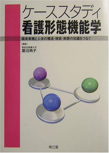 ケーススタディ看護形態機能学―臨床実践と人体の構造・機能・病態の知識をつなぐ