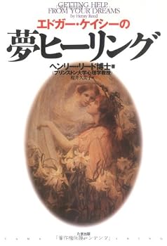 Tankobon Hardcover Healing dream of Edgar Cayce (1997) ISBN: 488481973X [Japanese Import] [Japanese] Book