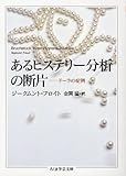 あるヒステリー分析の断片 -ドーラの症例