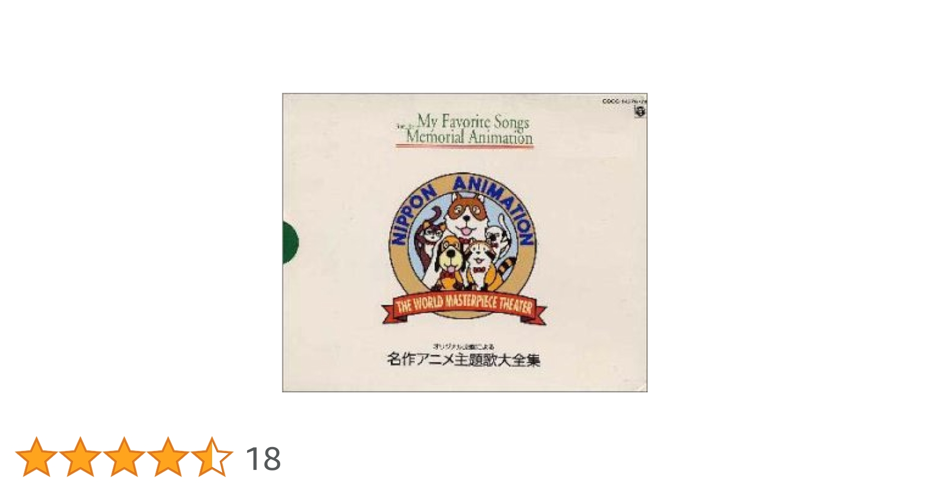 アニメ主題歌大全集25周年記念 8枚組オリジナル原盤による1975年～2000年 アニメ主題歌大全集25周年記念 8枚組オリジナル原盤による1975年～