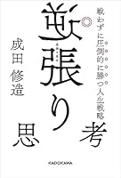 逆張り思考　戦わずに圧倒的に勝つ人生戦略