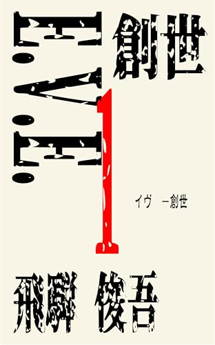 E.V.E.ー創世