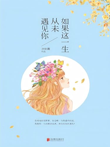 如果这一生，从未遇见你 (Chinese Edition)
