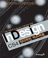InDesign InDesign CS4 Master Book 8931439512 Book Cover