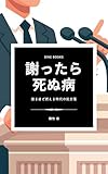 謝ったら死ぬ病: 謝るほど燃える時代の処方箋 (DINE BOOKS)
