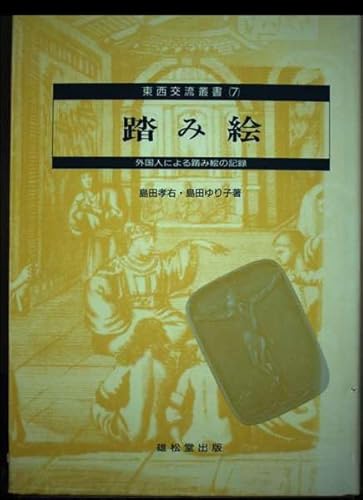 踏み絵: 外国人による踏み絵の記録 (東西交流叢書 7)のサムネイル