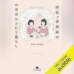 『阿佐ヶ谷姉妹ののほほんふたり暮らし』のカバーアート