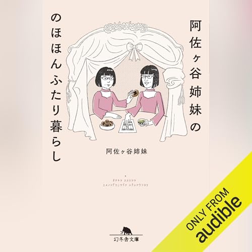 Amazon.co.jp: 阿佐ヶ谷姉妹ののほほんふたり暮らし (Audible Audio