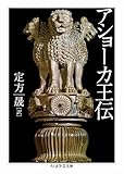 アショーカ王伝 (ちくま学芸文庫)