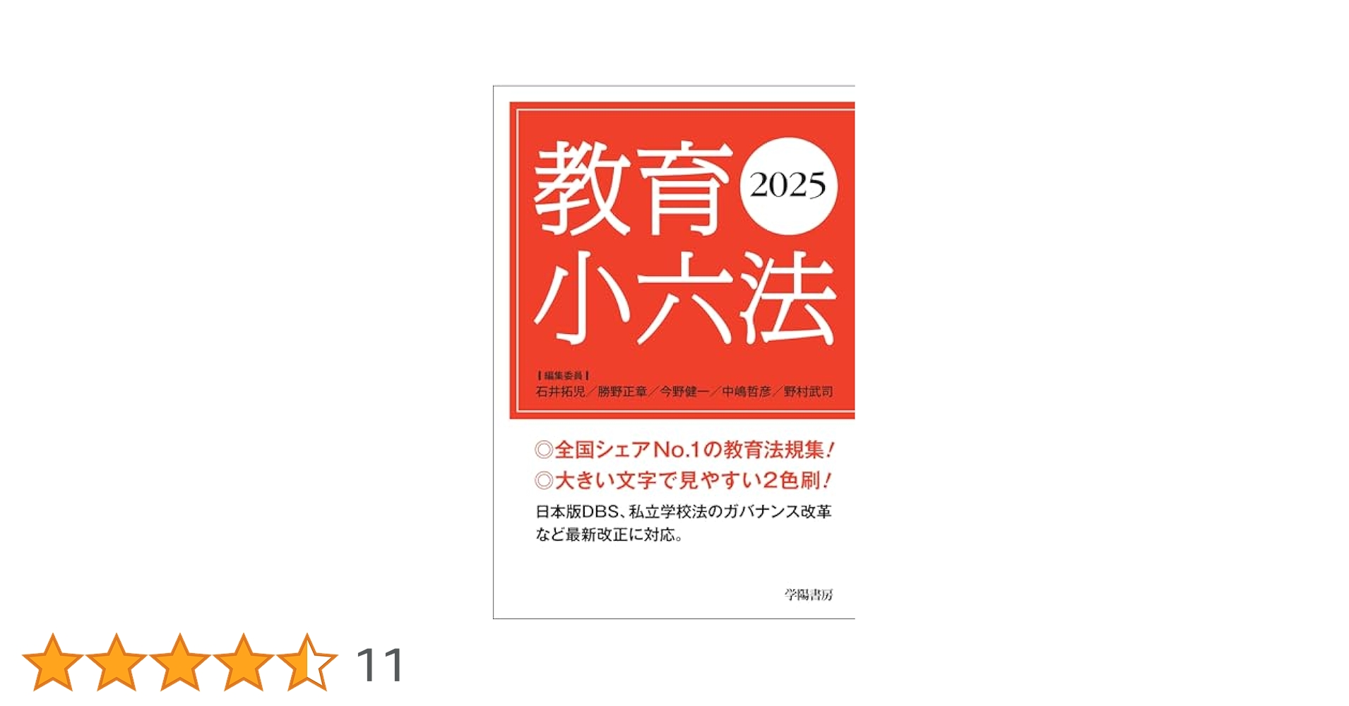 教育小六法 2025年版 | 石井 拓児, 勝野 正章, 今野 健一, 中嶋