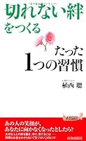 “切れない絆"をつくるたった1つの習慣 4413019326 Book Cover