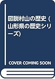 図説村山の歴史