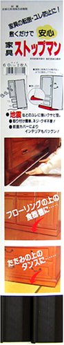 清水 家具ストップマン 60cm 2枚入