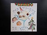月刊　かがくのとも　通巻２６１号　アイスクリースマス