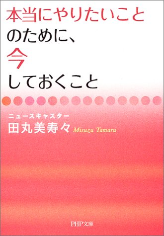 本当にやりたいことのために、今しておくこと (PHP文庫)