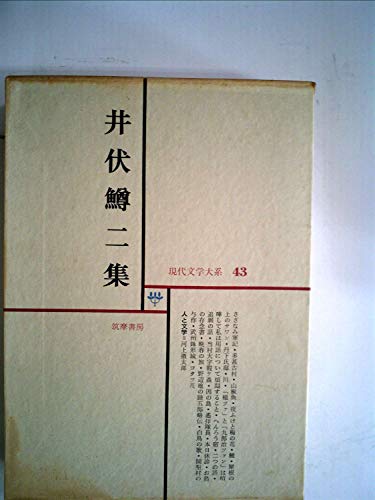 現代文学大系〈第43〉井伏鱒二集 (1966年)