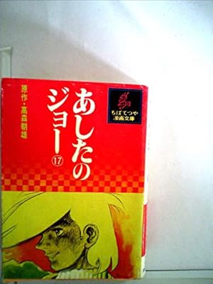 あしたのジョー 16 ちばてつや全集 (ホーム社書籍扱コミックス) | ちば