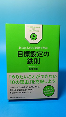 あなたも必ず実現できる！　目標設定の鉄則 (ビジネス鉄則シリーズ)