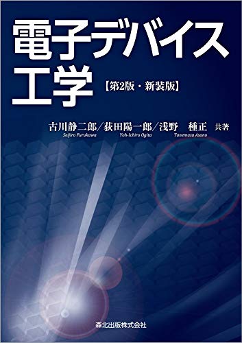 電子デバイス工学(第2版・新装版)
