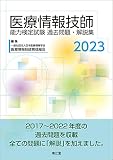 医療情報技師能力検定試験 過去問題・解説集2023
