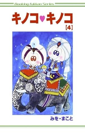 Amazon.co.jp: キノコキノコ1巻 : みを まこと: 本 Amazon.co.jp: キノコキノコ1巻 : みを まこと: 本