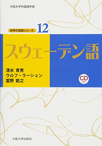 スウェーデン語 (世界の言語シリーズ12)