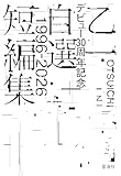 乙一デビュー３０周年記念自選短編集１９９６－２０２６