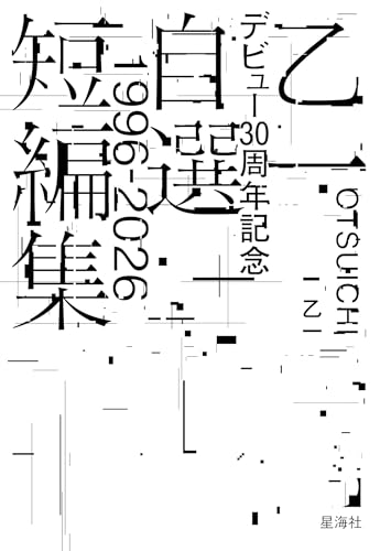 乙一デビュー３０周年記念自選短編集１９９６－２０２６