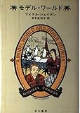 モデル・ワールド (ハヤカワ・ノヴェルズ)