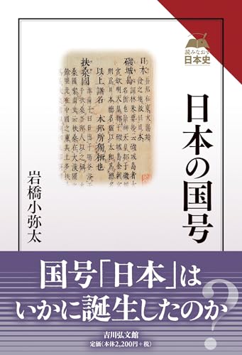 日本の国号 (読みなおす日本史)
