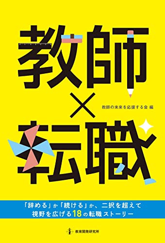 教師×転職 (「辞める」か「続ける」か、二択を超えて視野を広げる18の転職ストーリー)