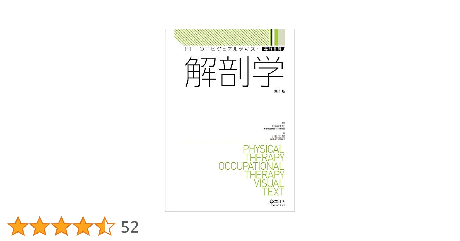 Amazon.co.jp: 解剖学 (PT・OTビジュアルテキスト専門基礎