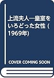 上流夫人―皇室をいろどった女性 (1969年)