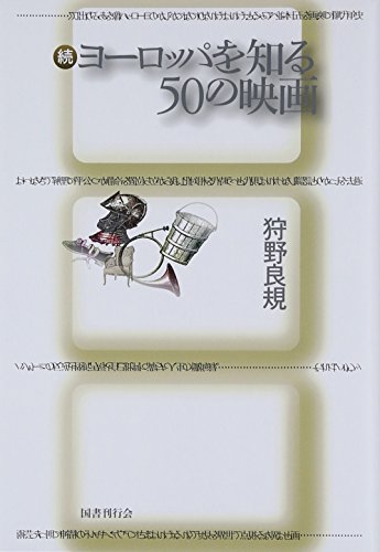 続ヨーロッパを知る50の映画