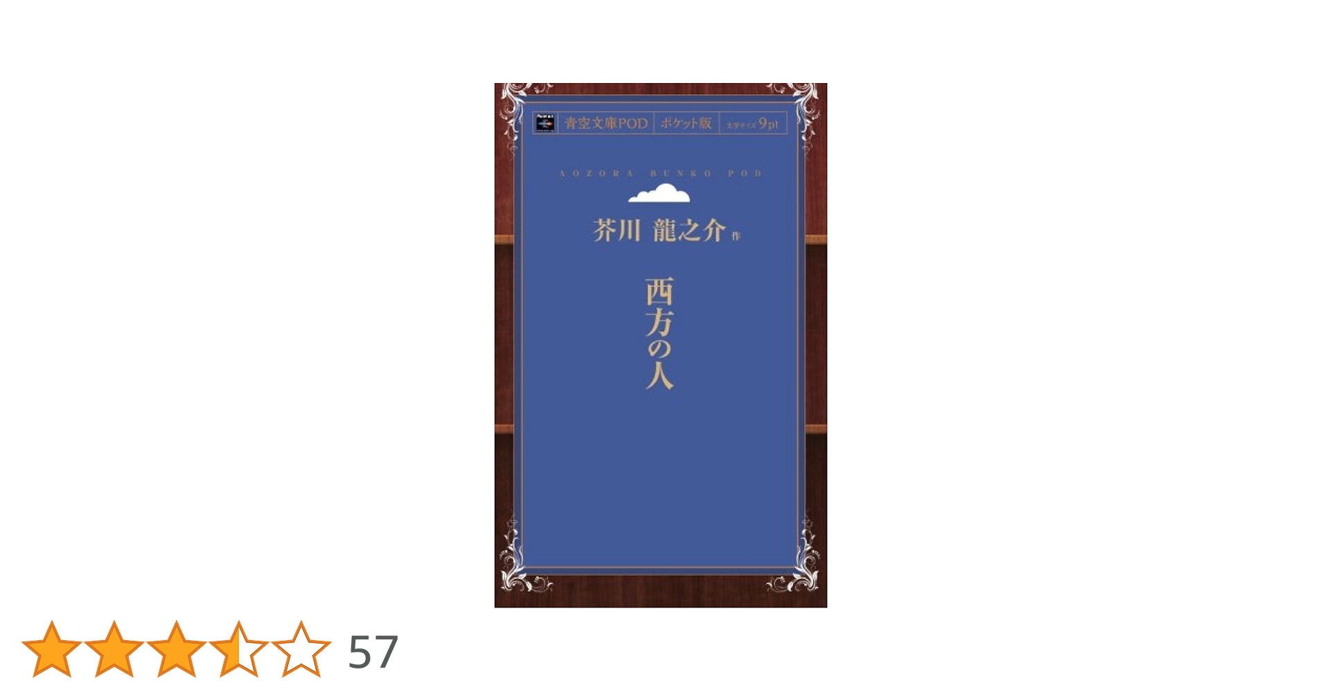 芥川龍之介　西方の人　初版　函 Amazon.co.jp: 侏儒の言葉・西方の人 (新潮文庫) : 芥川 龍之介: 本