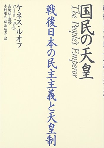 国民の天皇 戦後日本の民主主義と天皇制