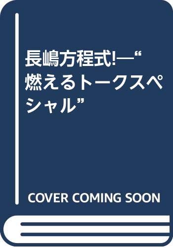 Amazon.co.jp: 長嶋 茂雄: 本、バイオグラフィー、最新アップデート