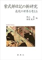 紫式部日記の表現世界と方法/武蔵野書院/福家俊幸（単行本） 紫式部日記の表現世界と方法/武蔵野書院/福家俊幸（単行本