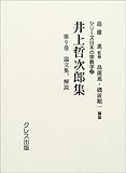 井上哲次郎集 第9巻 (シリ-ズ日本の宗教学 2)