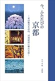 今、ふたたびの京都―東山魁夷を訪ね、川端康成に触れる旅