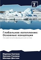 Глобальное потепление: О 6205392895 Book Cover