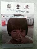 慈悲魔―カンボジア支援活動で見えてきたこと