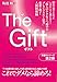 The Gift　「収入のケタを１つ増やすブレイクスルー思考」恋愛・親子・人間関係編【電子版】